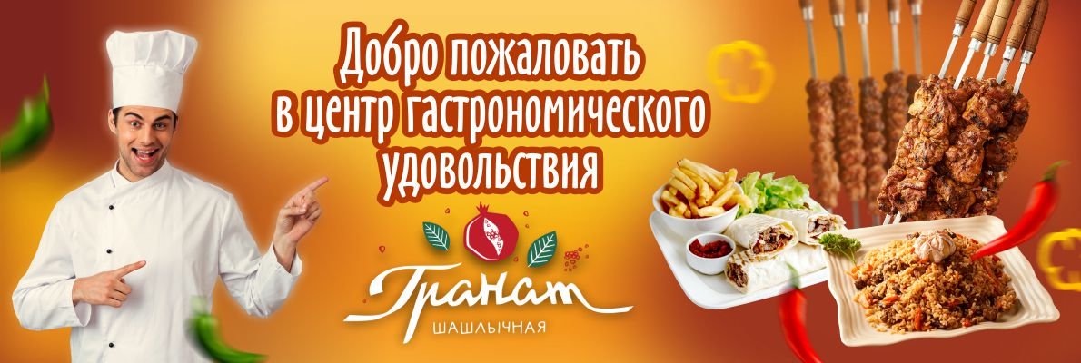 Добро пожаловать в цент гастрономического удовольствия - шашлычную Гранат