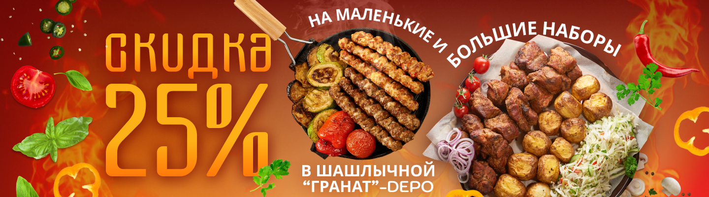 Депо 25%