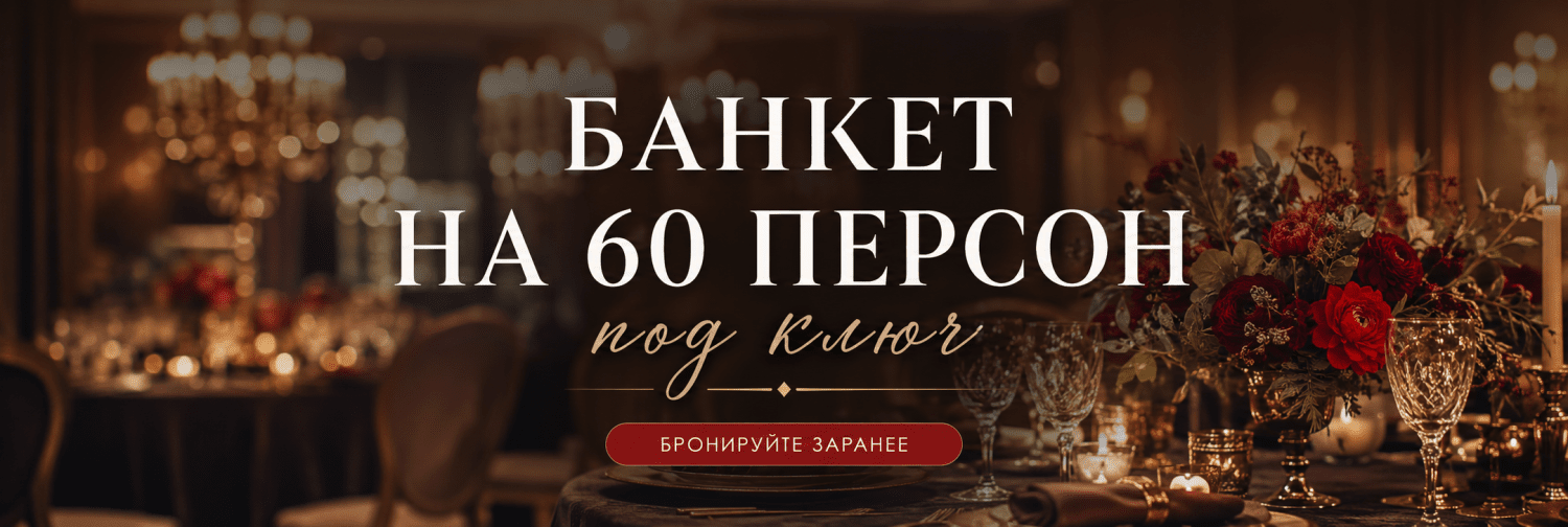 Банкет на 60 человек