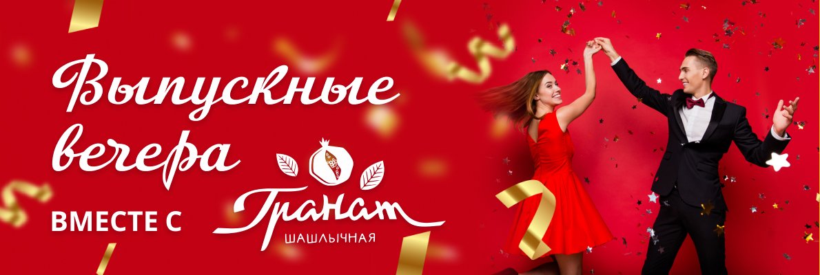 Выпускной