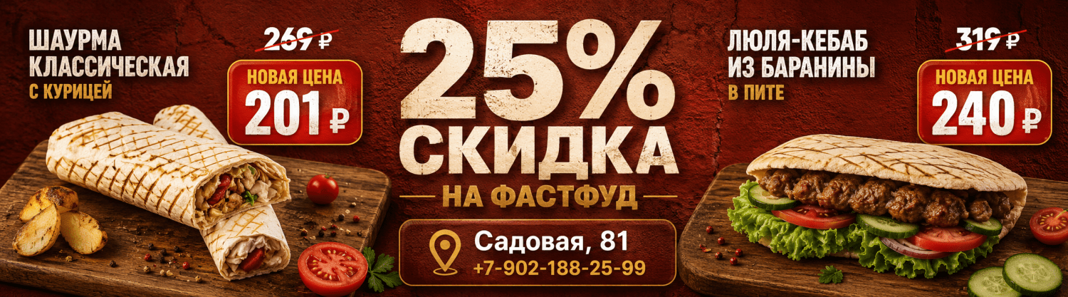 Скидка 25% на фастфуд