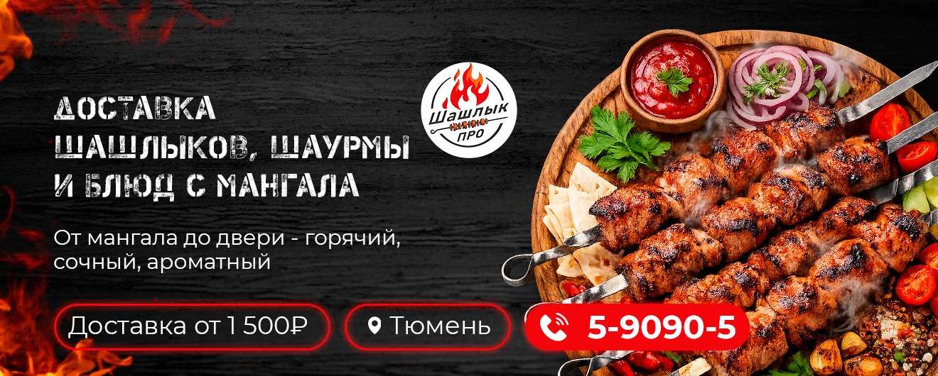 Доставка шашылков