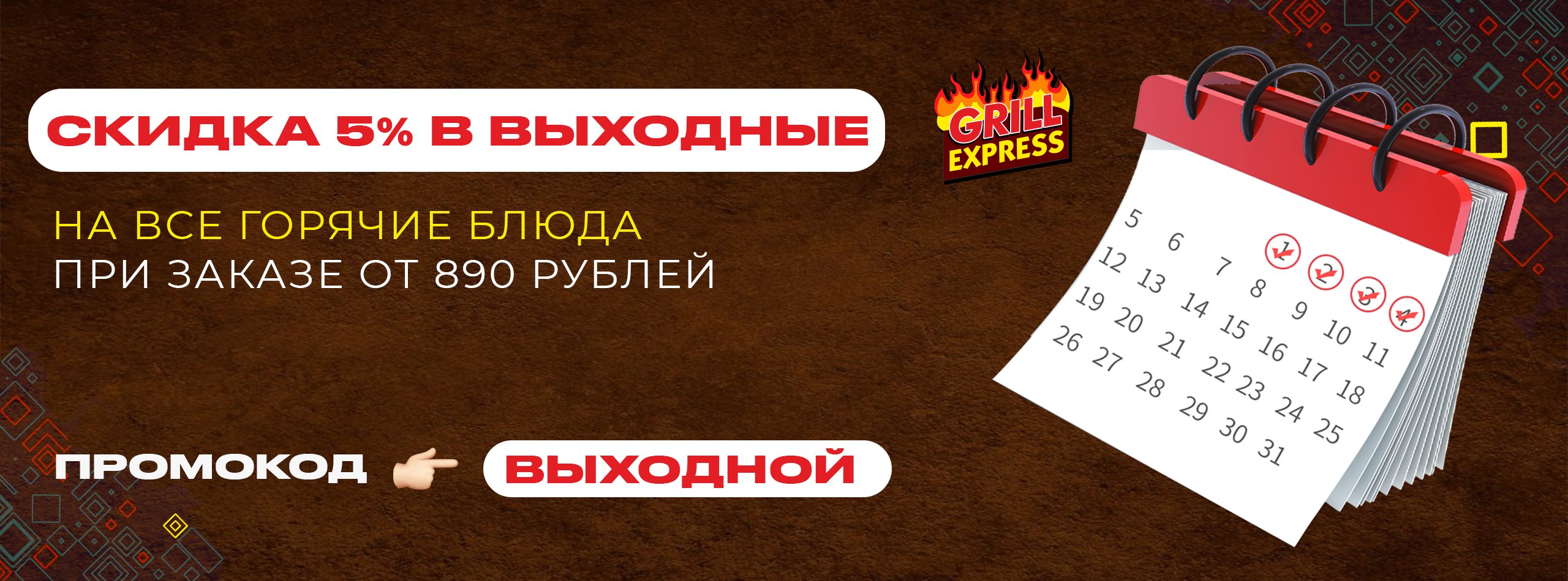 Скидки на выходные