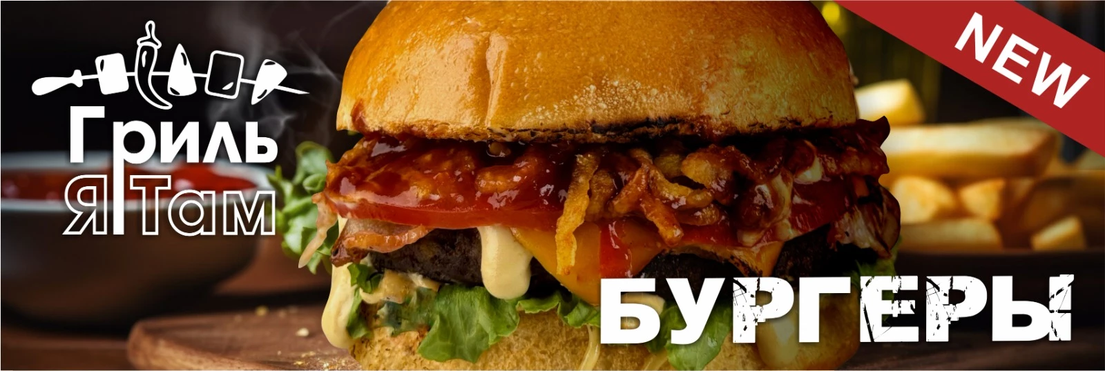 Бургеры
