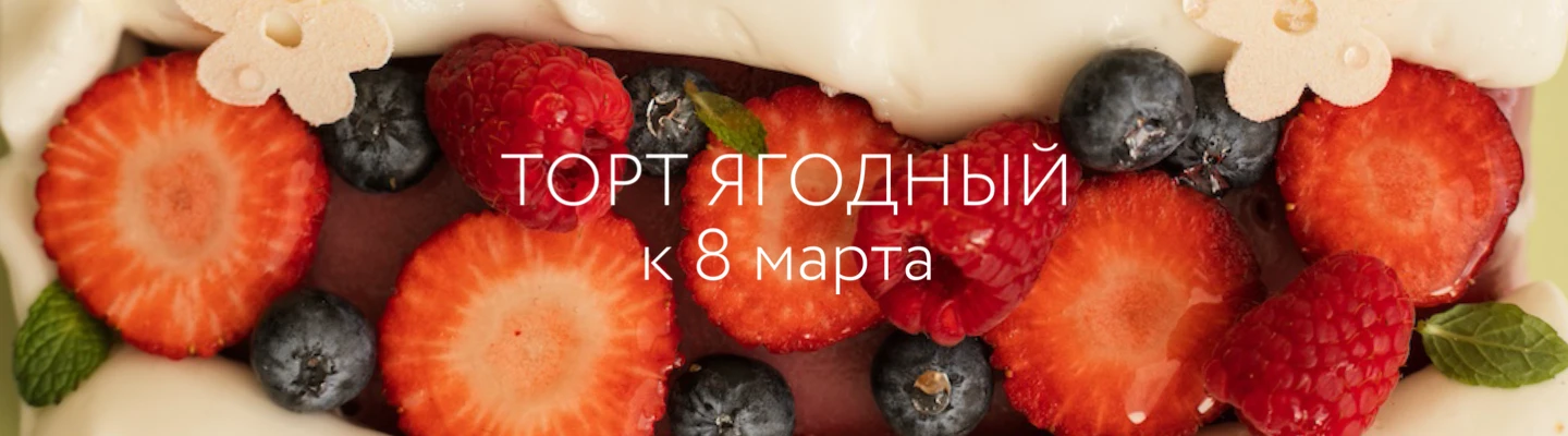 8 марта Торт