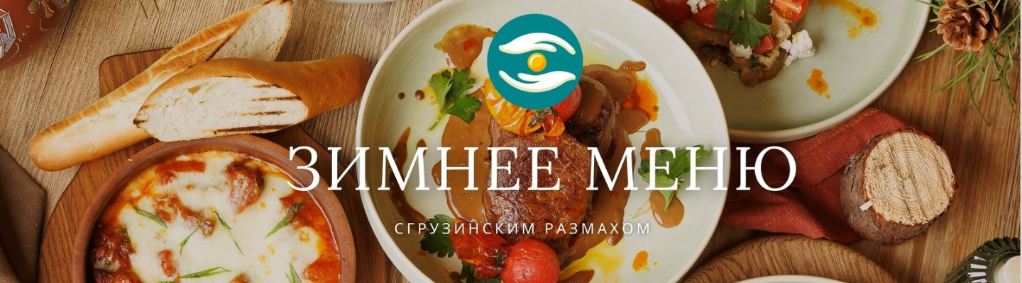Зимнее меню