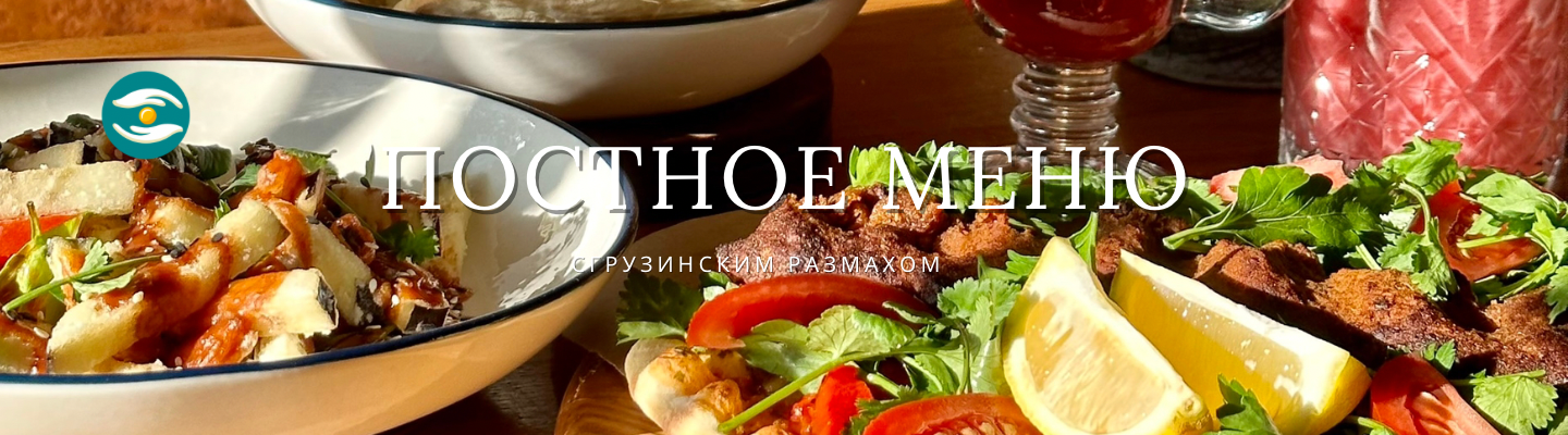 Постное меню