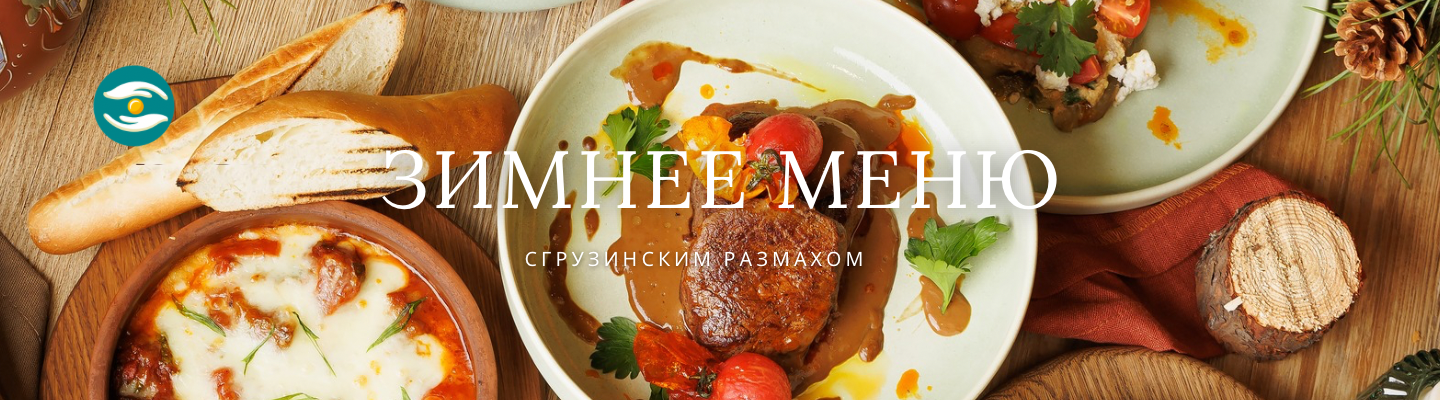 Зимнее меню