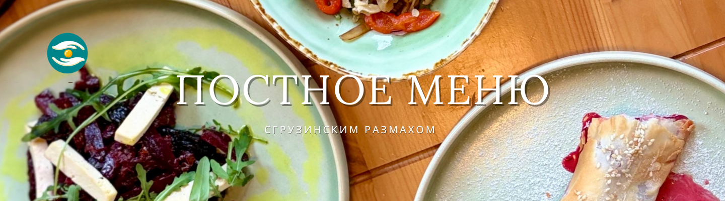 Постное меню ресторан