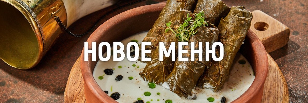 Новое меню