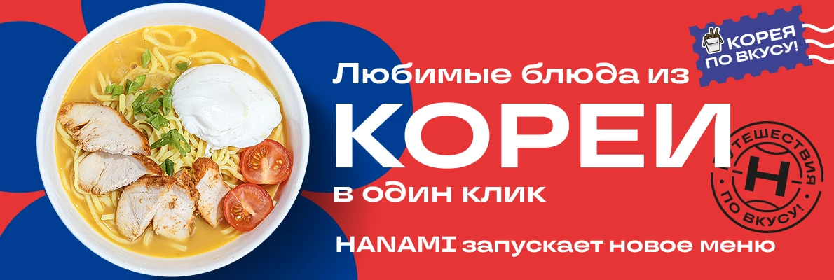 Любимые блюда из Кореи в один клик