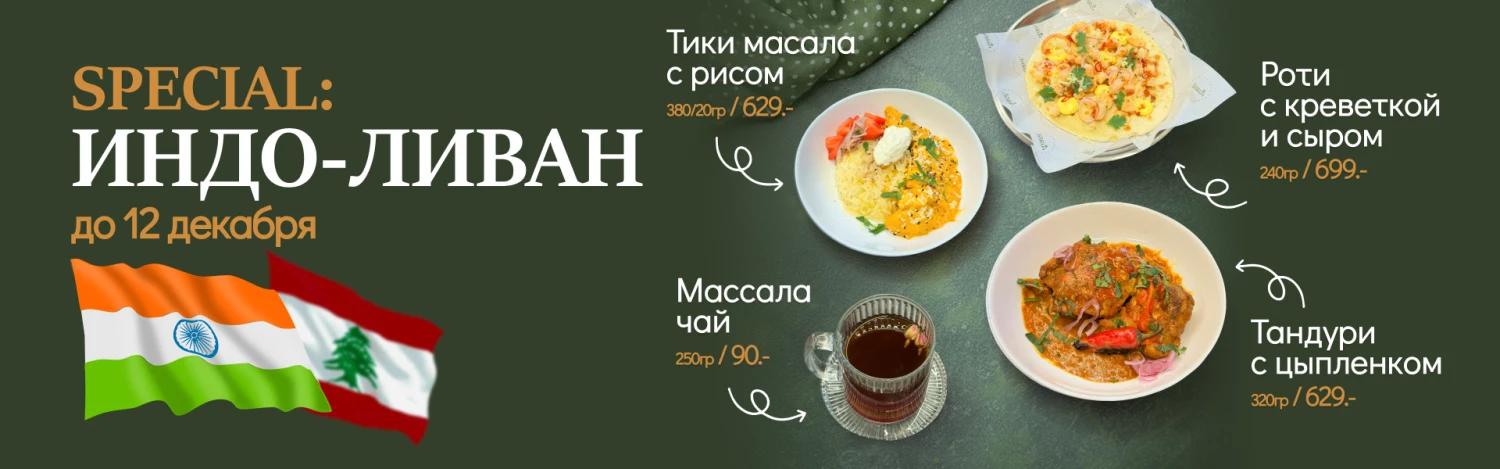 Индо Ливанский