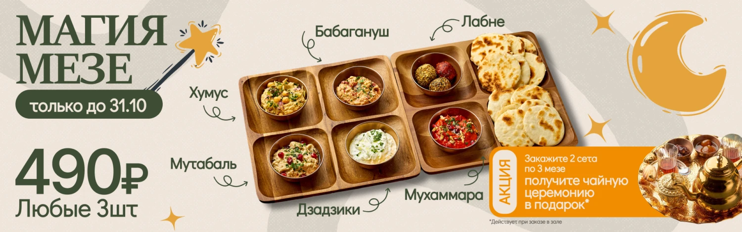 ? Акция «Магия Мезе» в «Привет, Ливан»