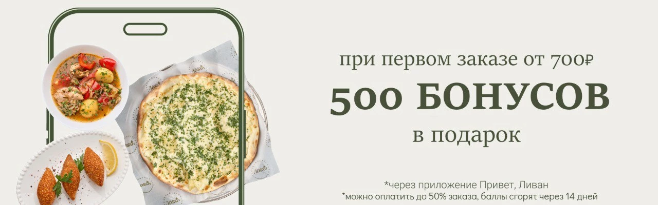 500 бонусов в подарок при первом заказе от 700р
