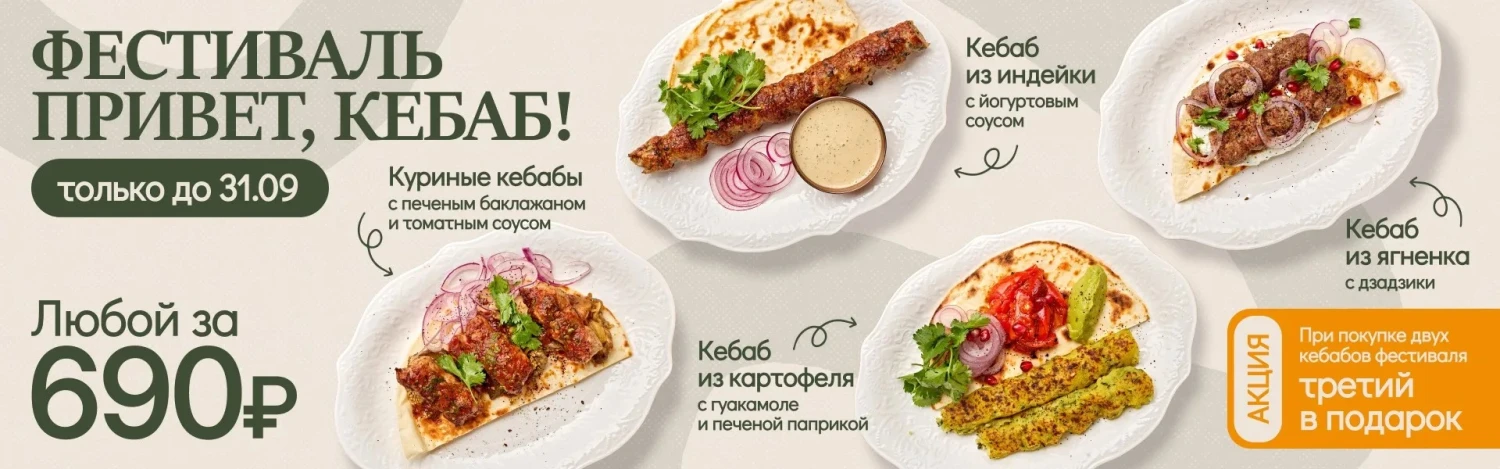 Фестиваль Привет, кебаб