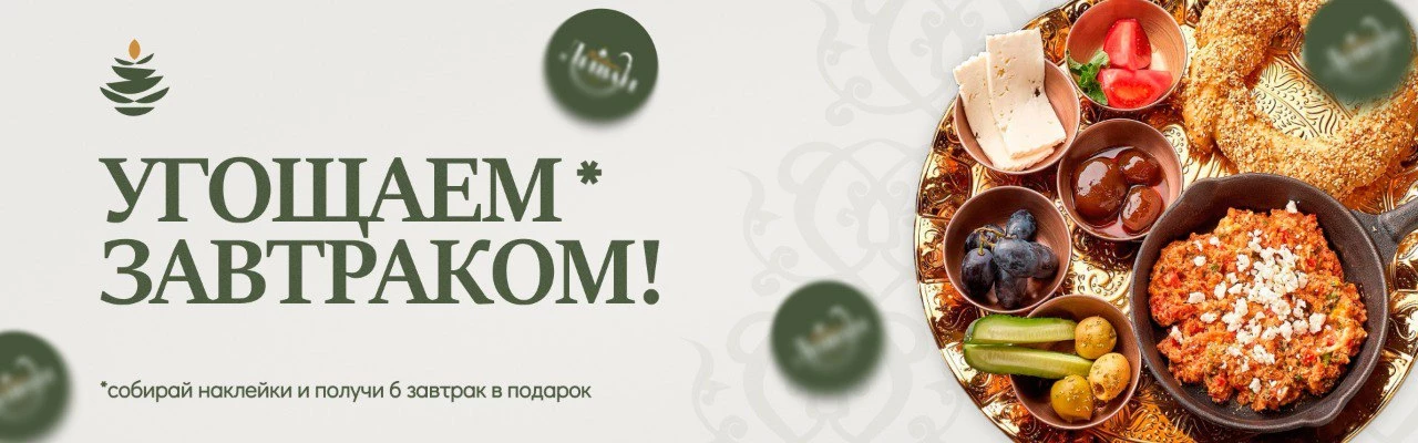 Угощаем завтраком! Собирай наклейки и получи шестой завтрак в подарок