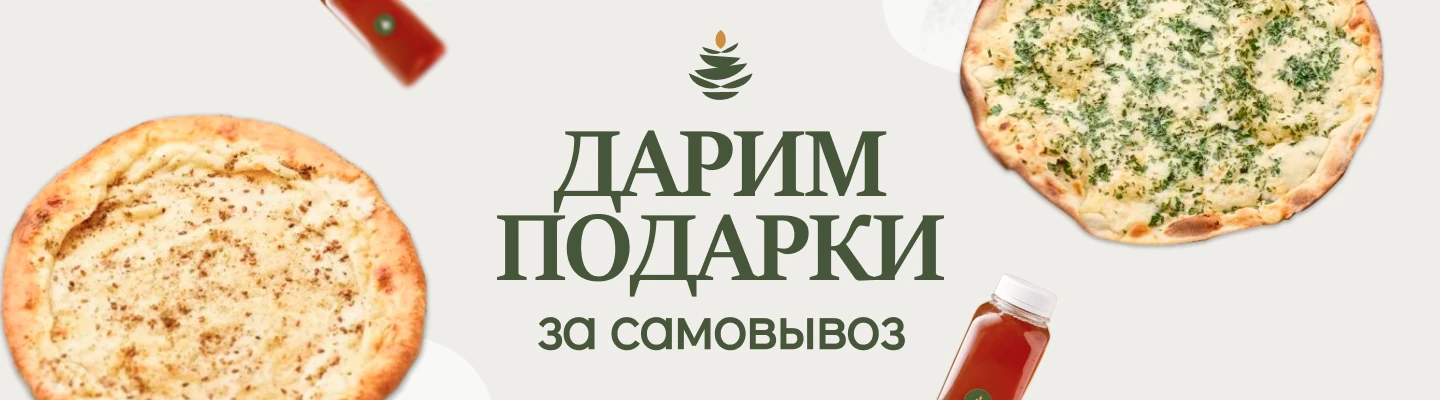 Дарим скидку или подарок за самовывоз