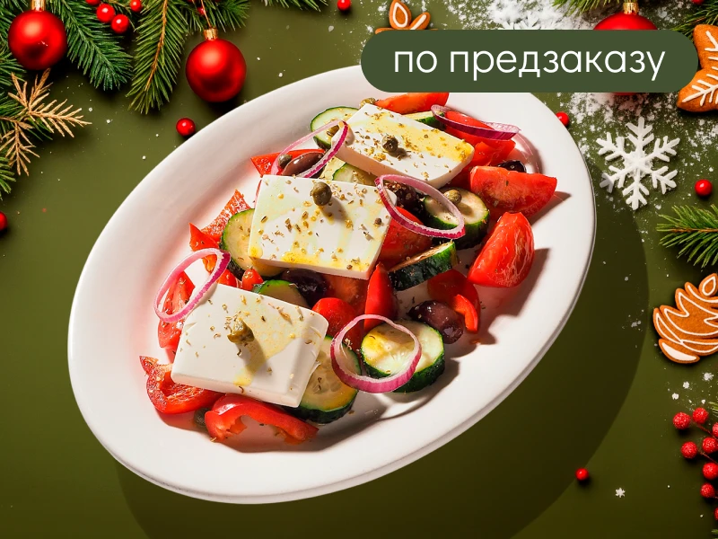 Большой греческий салат