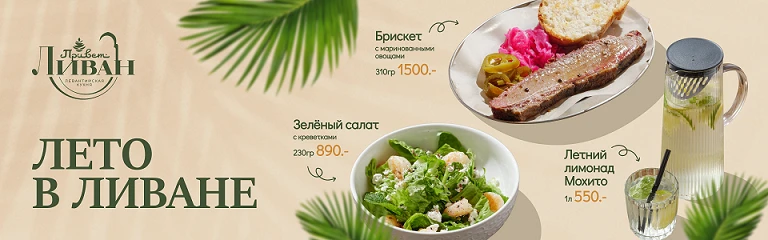 Летнее меню