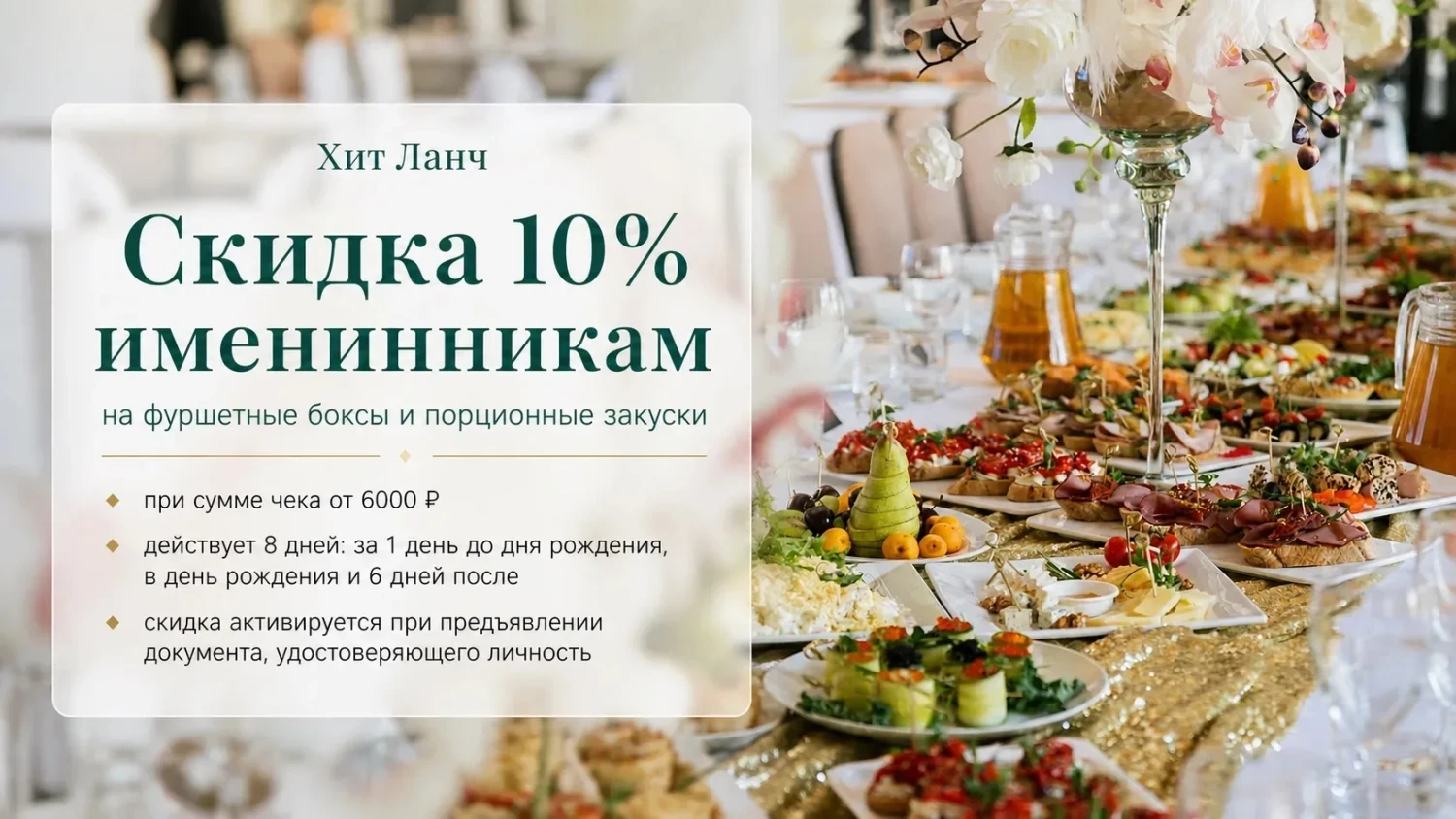 Скидка для именинника на фуршет