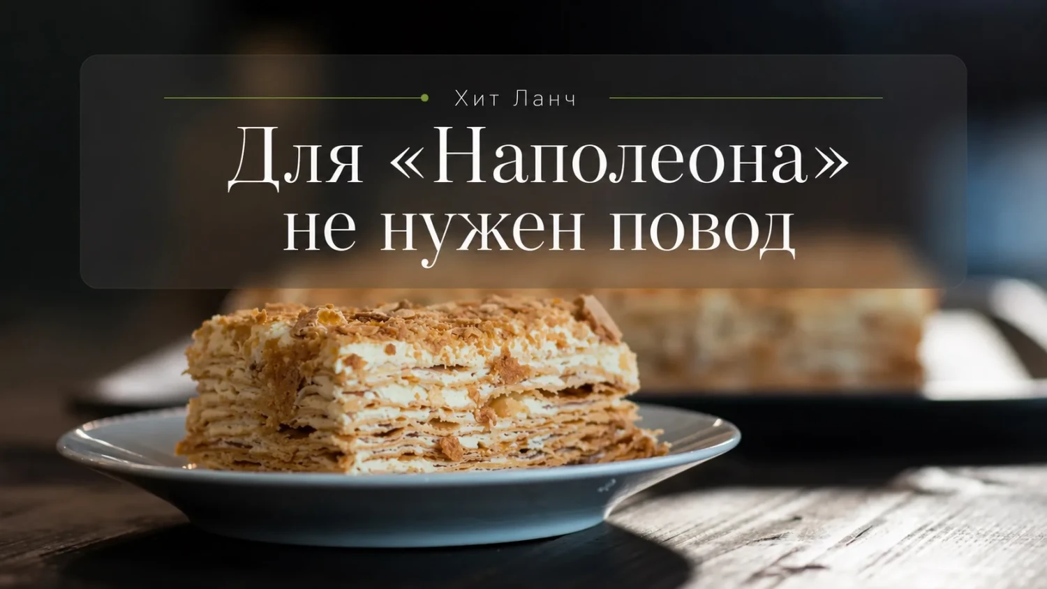 Наполеон