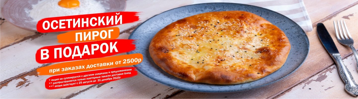 Осетинский пирог при заказах от 2500р