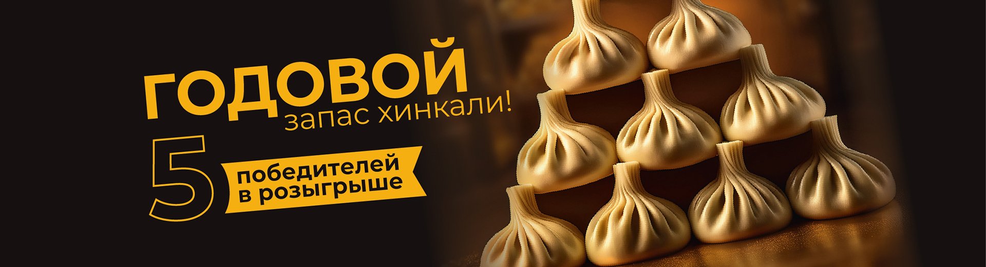 ГОДОВОЙ запас хинкали