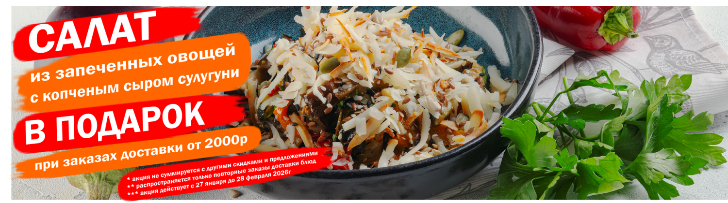 Салат из запеченных овощей с копченым сыром сулугуни от 2000р