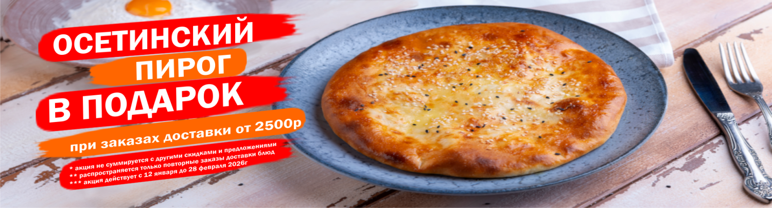 Осетинский пирог при заказах от 2500р