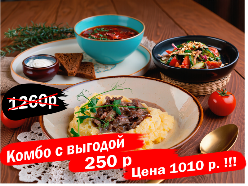 КОМБО 1 (салат по-грузински, борщ с говядиной и сметаной, бефстроганов из говядины с пюре)