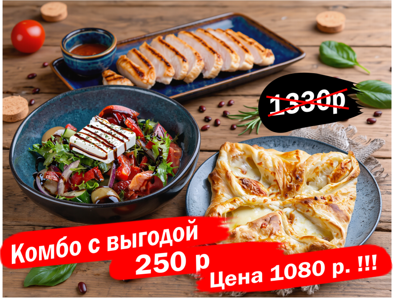 КОМБО 2 (салат греческий, куриная грудка гриль, хачапури из слоеного теста)