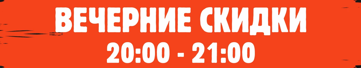 Вечерние скидки