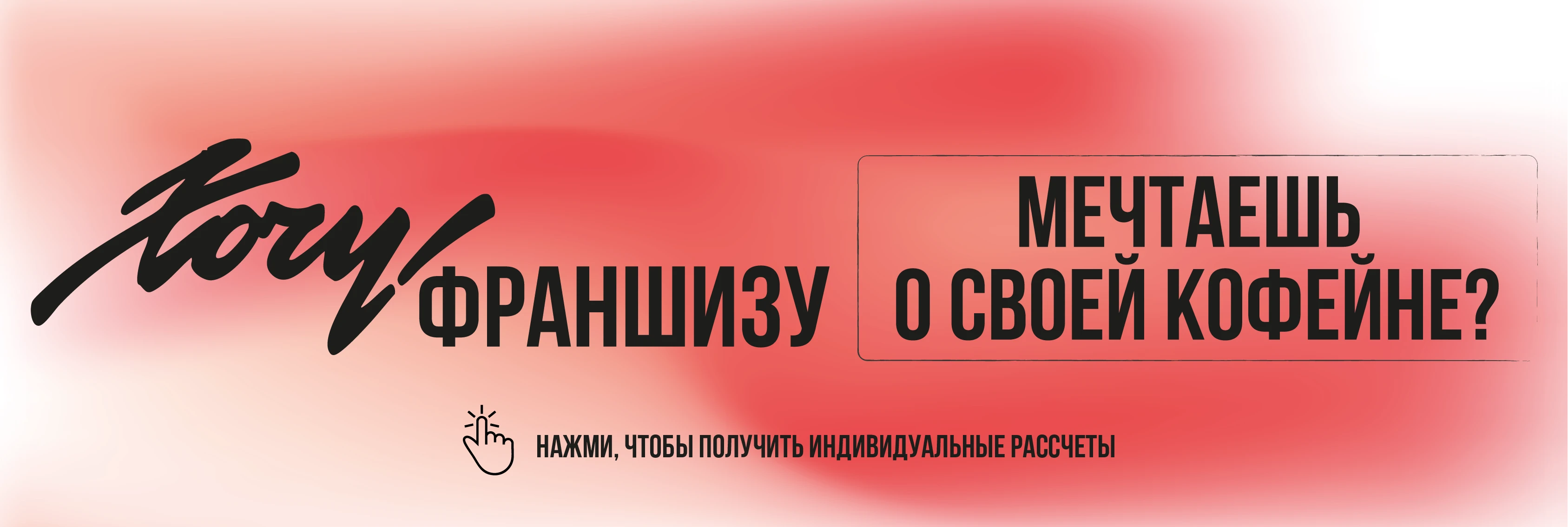 Франшиза Hochu Coffee