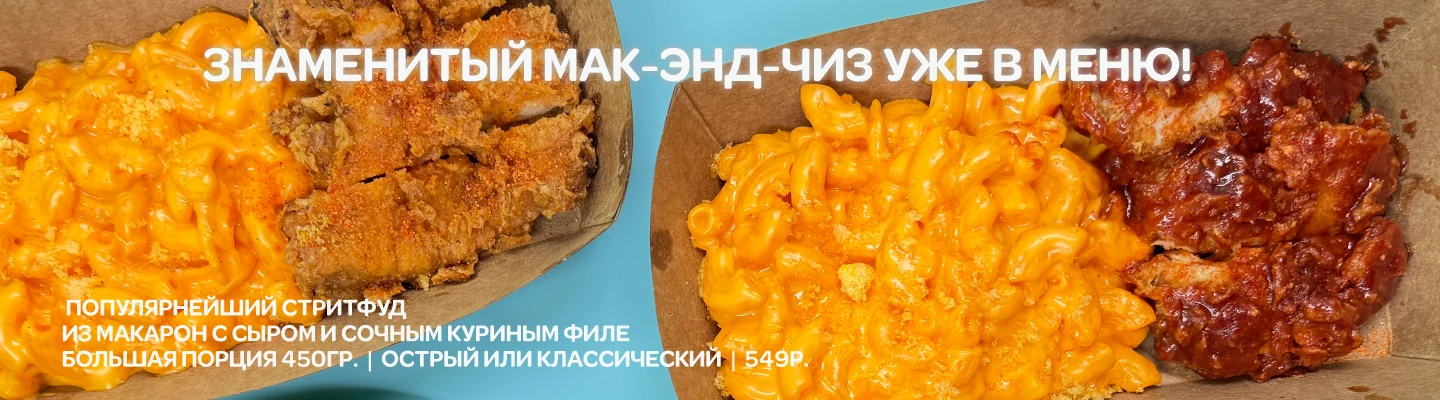 Новый стритфуд мак энд чиз -  mac and cheese - в меню Айдол