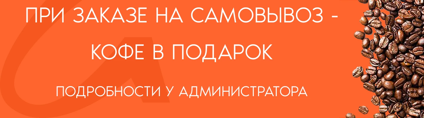 КОФЕ С СОБОЙ