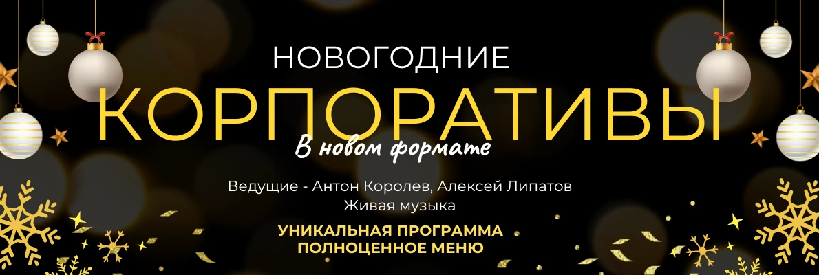 Корпоративы