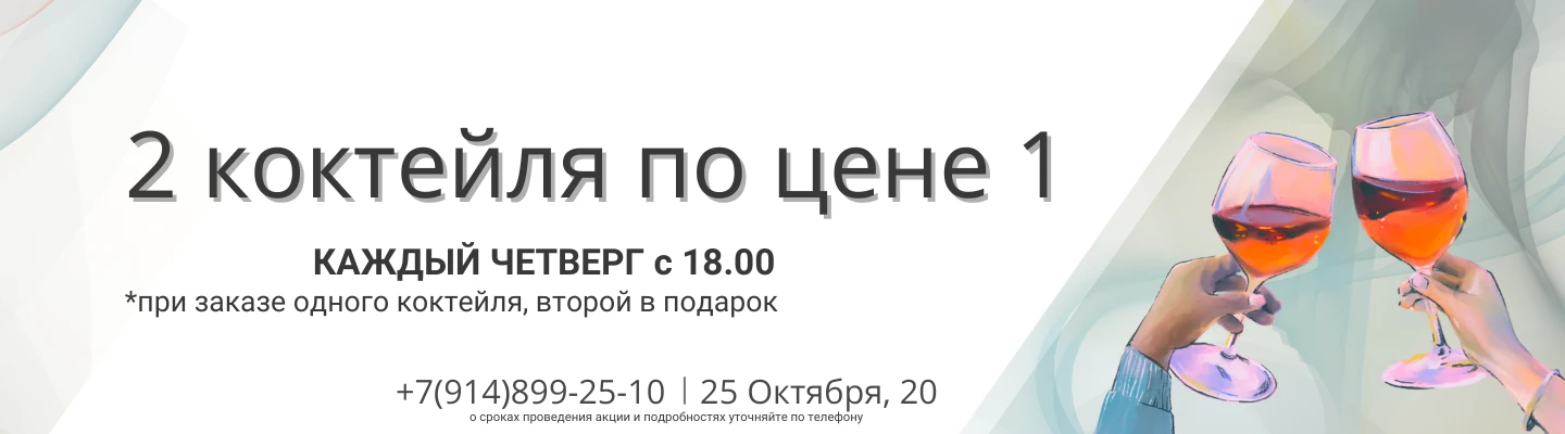 Коктейльный четверг