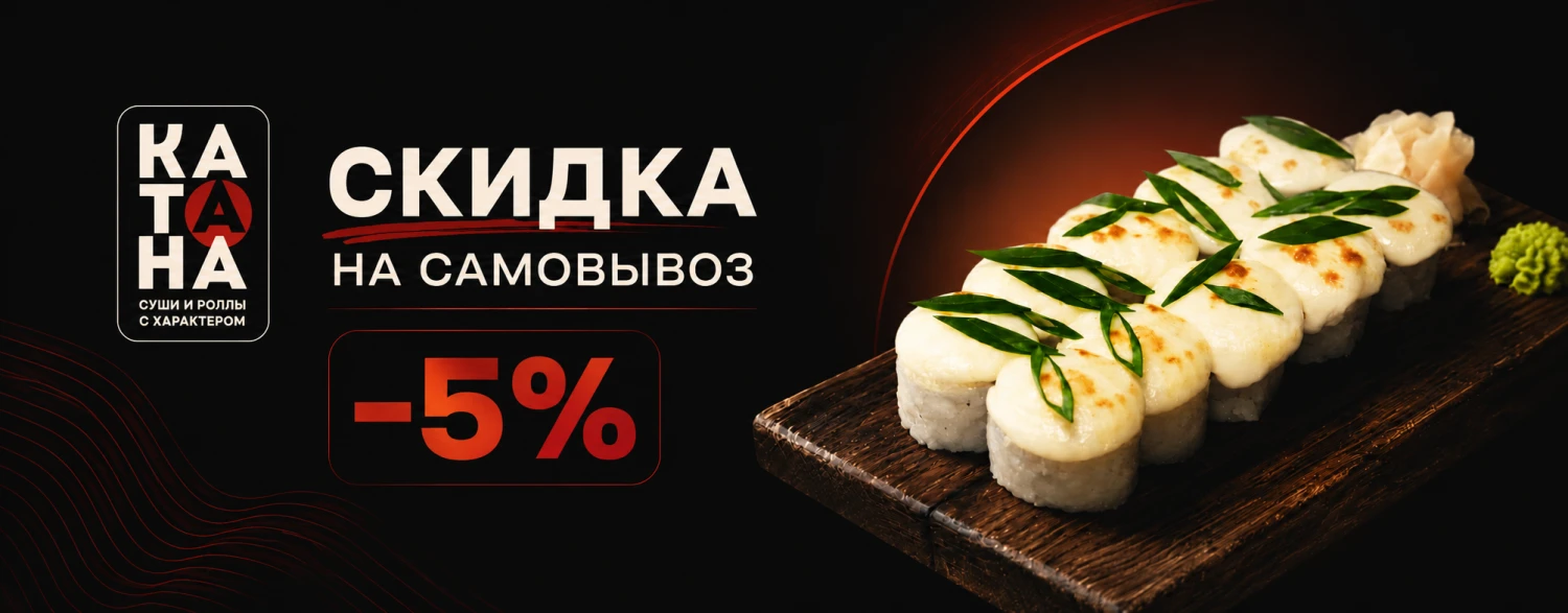Скидка на самовывоз