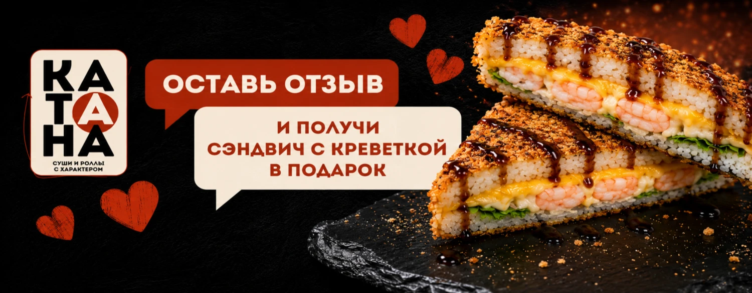 Оставь отзыв и получи сэндвич в подарок