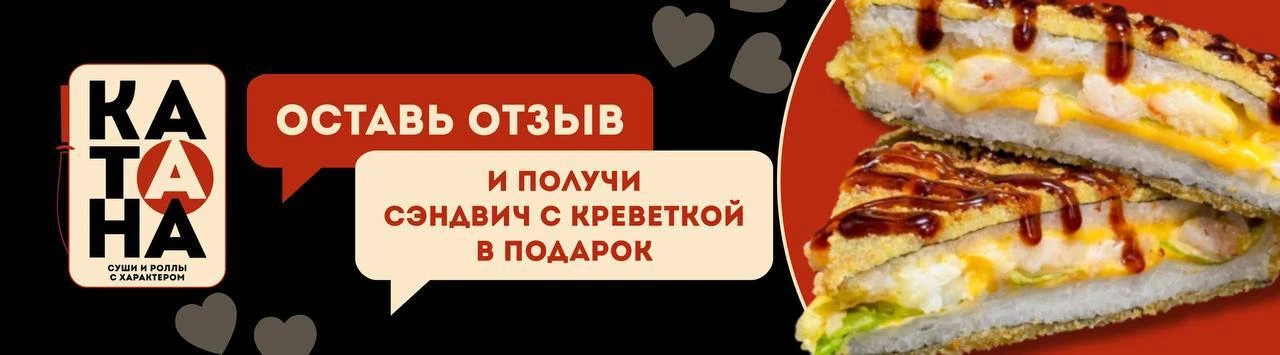 Оставь отзыв и получи сэндвич в подарок