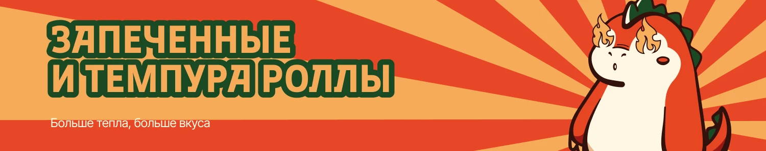 Горячие роллы