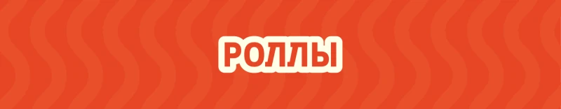 Роллы