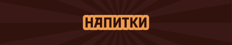Напитки