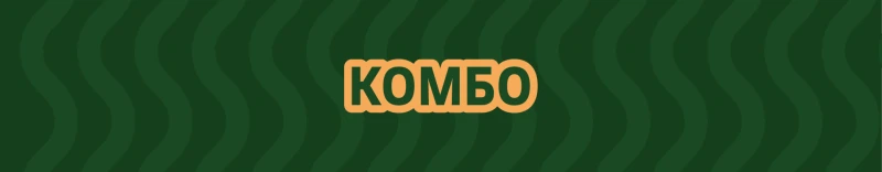 Комбо