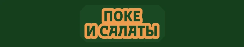 Поке и салаты