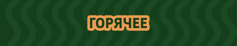 Горячие блюда
