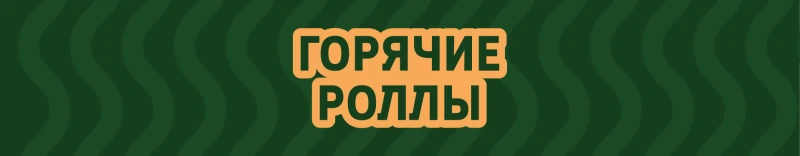 Горячие роллы