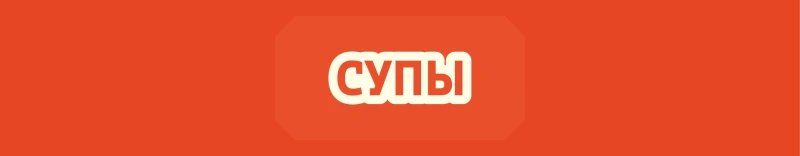 Супы