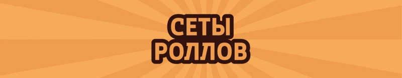 Сеты роллов