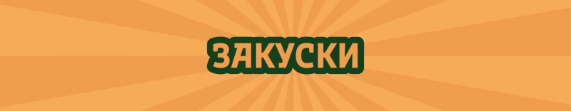 Закуски